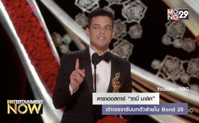 ดาราออสการ์ “รามี่ มาลิค” เข้าเจรจารับบทตัวร้ายใน Bond 25