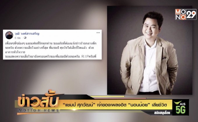 “แชมป์ ศุภวัฒน์” เจ้าของเพลงฮิต “นอนน้อย” เสียชีวิต