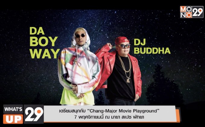 เตรียมสนุกกับ “Chang-Major Movie Playground”  7 พฤศจิกายนนี้ ณ มายา สเปซ พัทยา