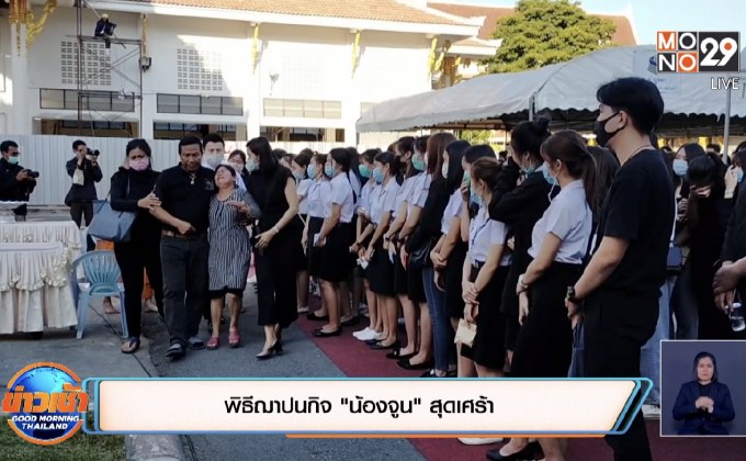 พิธีฌาปนกิจ”น้องจูน”สุดเศร้า