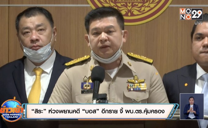 “สิระ” ห่วงพยานคดี “บอส” อีกราย จี้ ผบ.ตร.คุ้มครอง