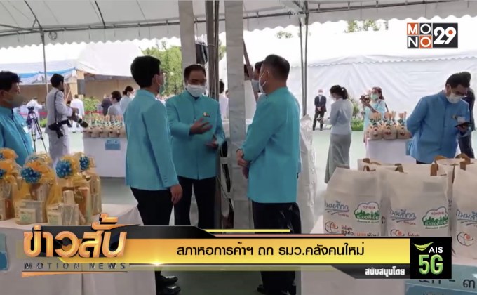 สภาหอการค้าฯ ถก รมว.คลังคนใหม่