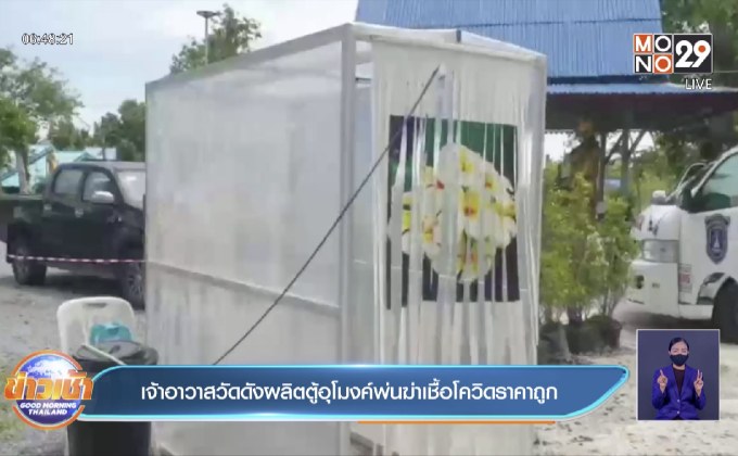 เจ้าอาวาสวัดดังผลิตตู้อุโมงค์พ่นฆ่าเชื้อโควิดราคาถูก