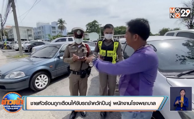 ชายหัวร้อนถูกเตือนให้ขับรถช้าควักปืนขู่ พนักงานโรงพยาบาล