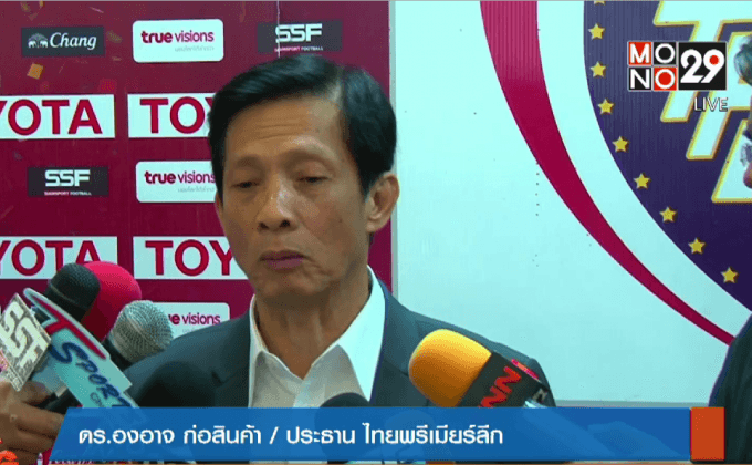 TPL สั่งทุกทีมห้ามฟ้องศาล ไม่ฟังขับพ้นลีก