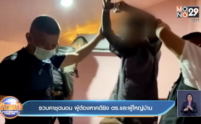 รวบคาชุดนอน ผู้ต้องหาคดียิง ตร.และผู้ใหญ่บ้าน