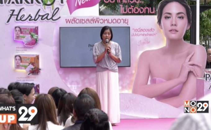 เผยโฉมใหม่ แพรอท เฮอร์เบิล สบู่สมุนไพรวิบโฟมเพื่อการดูแลที่ล้ำลึกกว่าในก้อนเดียว