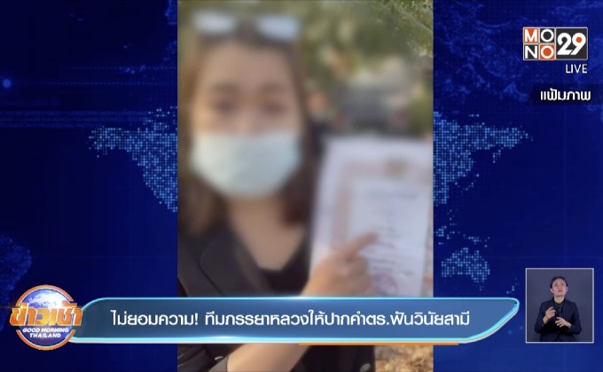 ไม่ยอมความ! ทีมภรรยาหลวงให้ปากคำตร.ฟันวินัยสามี