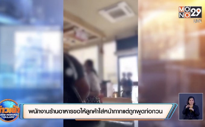 แชร์สนั่น! พนักงานร้านอาหารขอให้ลูกค้าใส่หน้ากากแต่ถูกพูดก่อกวน