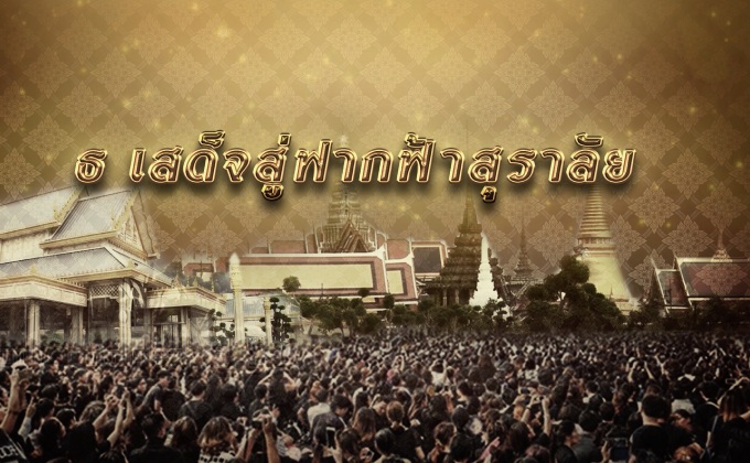 ธ เสด็จสู่ฟากฟ้าสุราลัย