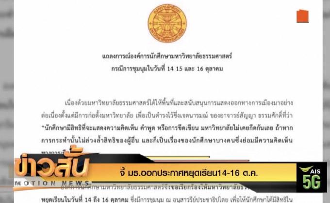 จี้ มธ.ออกประกาศหยุดเรียน14-16 ต.ค.