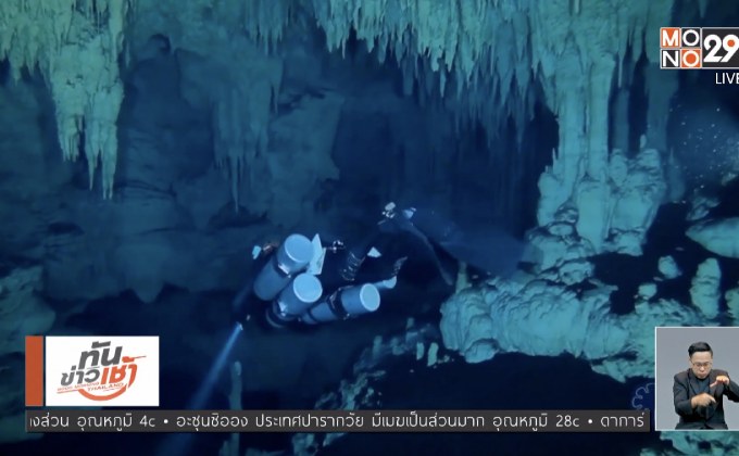 พบถ้ำใต้น้ำใหญ่สุดในโลกที่เม็กซิโก
