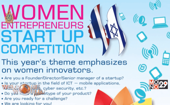 หญิงไทยสู่เวที Startup ระดับโลก ตอนที่ 2
