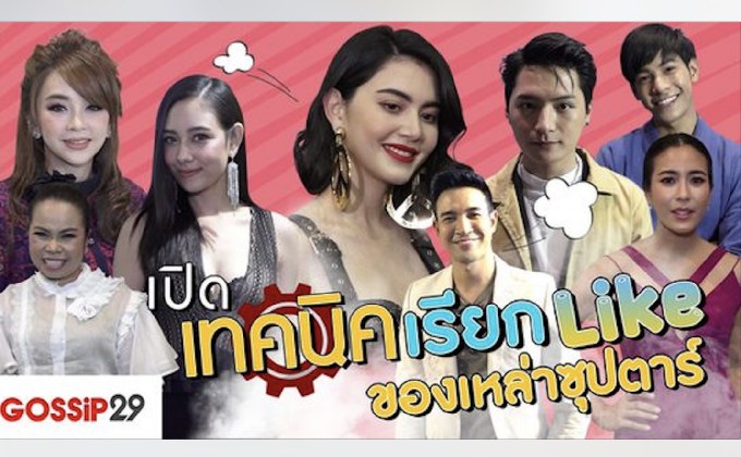Gossip29 EP.47 เปิดเทคนิคเรียก Like ของเหล่าซุปตาร์