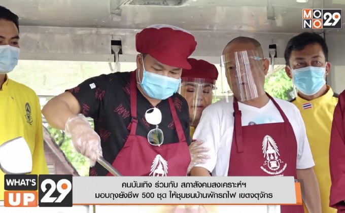 คนบันเทิง ร่วมกับ สภาสังคมสงเคราะห์ฯ มอบถุงยังชีพ 500 ชุด ให้ชุมชนบ้านพักรถไฟ เขตจตุจักร