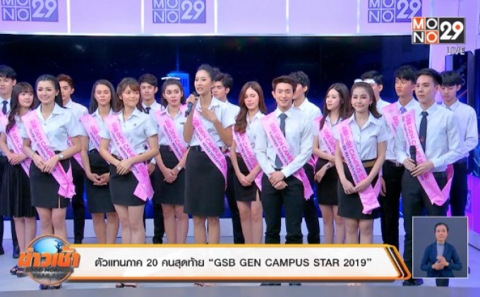 ตัวแทนภาค 20 คนสุดท้าย “GSB GEN CAMPUS STAR 2019”