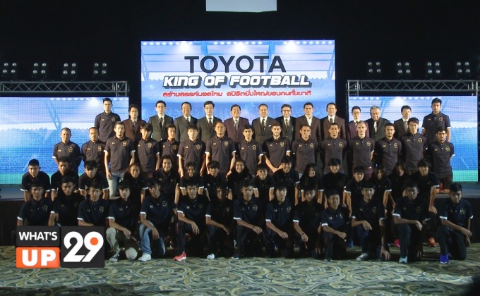 โตโยต้า แถลงข่าว “โตโยต้า ร่วมสนับสนุนวงการฟุตบอลไทย”