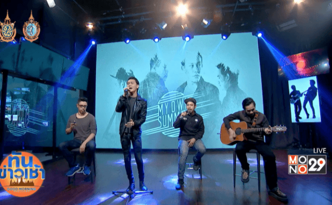 “ง่ายๆเลย” ซิงเกิ้ลแรกของวงร็อคน้องใหม่ “My Own Summer”