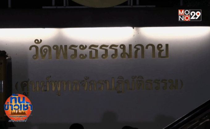 “พล.อ.ไพบูลย์”เร่งสรุปคดี “ธัมมชโย” ใน 2-3สัปดาห์