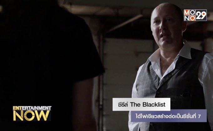 ซีรีส์ The Blacklist ได้ไฟเขียวสร้างต่อเป็นซีซั่นที่ 7
