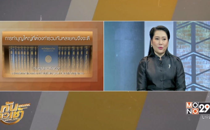 บุญใหญ่ที่ต้องทำร่วมกันหลายคนจึงจะดี มีอะไรบ้าง