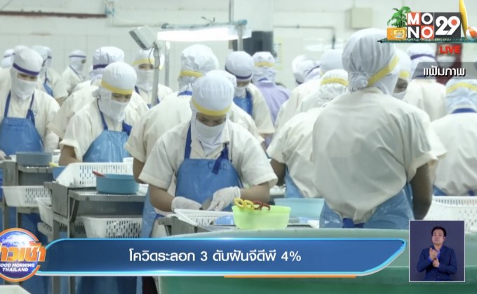 โควิดระลอก3 ดับฝันจีดีพี4%