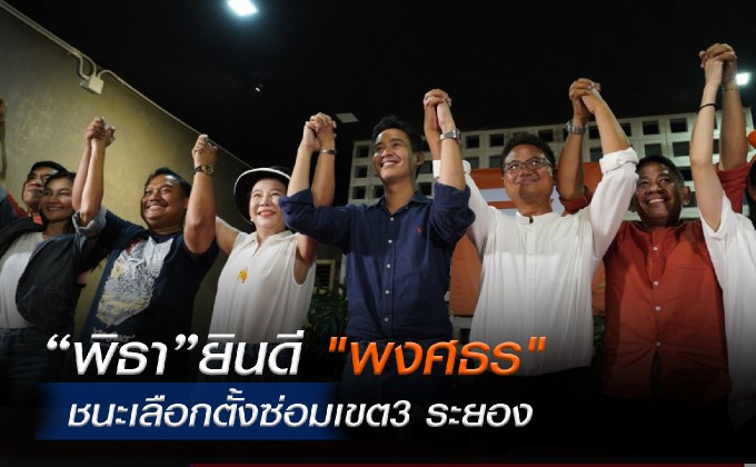 ‘พิธา’ ประกาศชัยชนะ หลัง ‘ก้าวไกล’ ชนะเลือกตั้งซ่อมระยองเขต 3