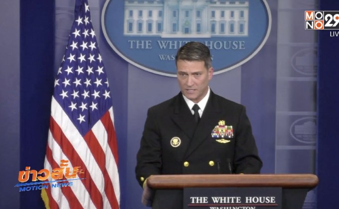 ​ผลตรวจสุขภาพชี้ปธน.สหรัฐฯ สุขภาพแข็งแรงดี