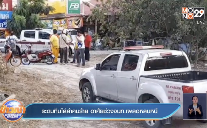 ระดมทีมไล่ล่าคนร้าย อาศัยช่วงจนท.เผลอหลบหนี