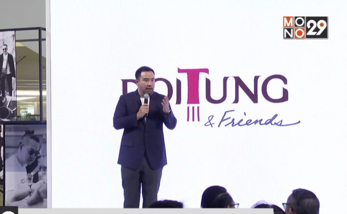 เปิดตัวโครงการ “ดอยตุง แอนด์ เฟรนด์ส 2017”