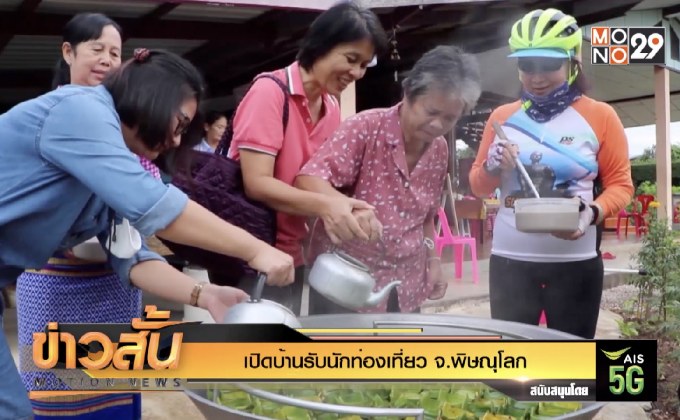 เปิดบ้านรับนักท่องเที่ยว จ.พิษณุโลก