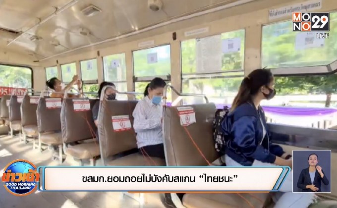 ขสมก.ยอมถอยไม่บังคับสแกน “ไทยชนะ”