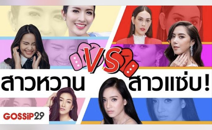 Gossip29 EP.18 เปิดทำเนียบ “คาสโนว่า” / สาวหวาน VS สาวแซ่บ เสน่ห์แบบไหน…มัดใจมากกว่ากัน