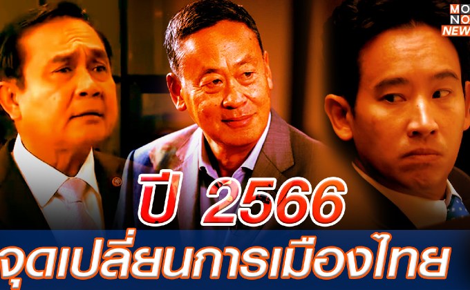 ปี 2566 “จุดเปลี่ยนการเมืองไทย”