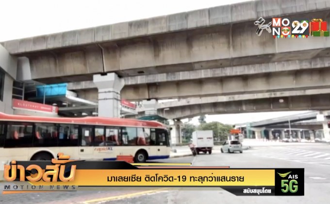 มาเลยเซีย ติดโควิด-19 ทะลุกว่าแสนราย