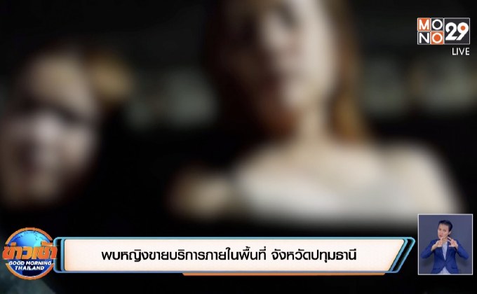 พบหญิงขายบริการภายในพื้นที่ จังหวัดปทุมธานี