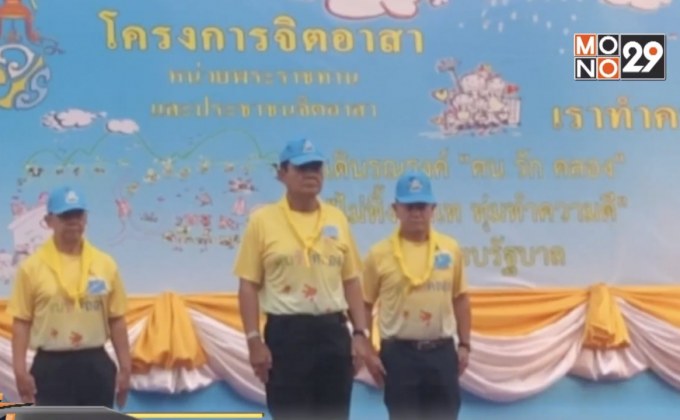 นายกฯ เปิดกิจกรรมเดินรณรงค์ “คนรักคลอง”