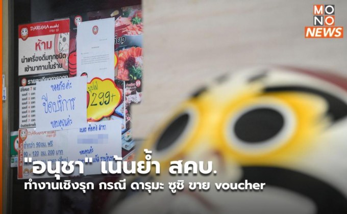 “อนุชา” เน้นย้ำ สคบ.ทำงานเชิงรุก กรณี ดารุมะ ซูชิ ขาย voucher