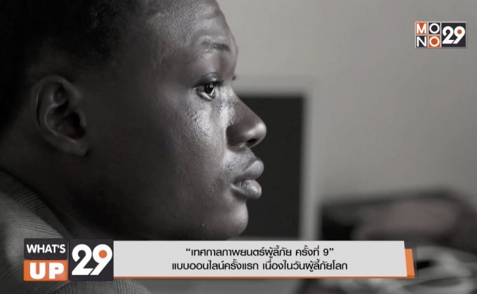 “เทศกาลภาพยนตร์ผู้ลี้ภัย ครั้งที่ 9”  แบบออนไลน์ครั้งแรก เนื่องในวันผู้ลี้ภัยโลก