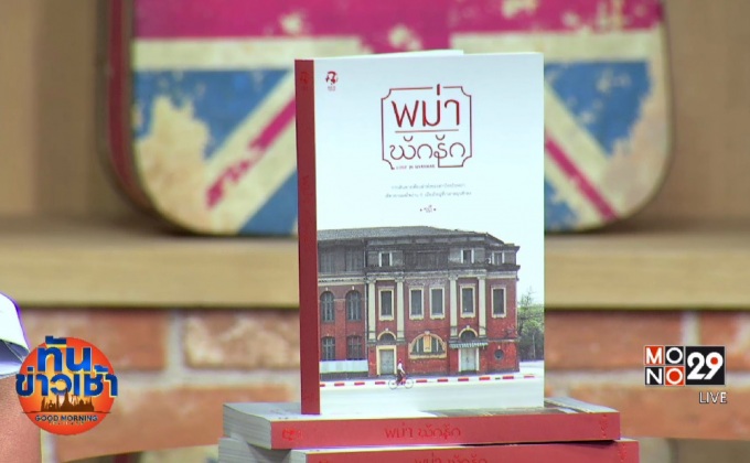 “พม่า พัก รัก” ประสบการณ์เดินทางเพียงลำพังของคนอกหัก จาก “Her Publishing”