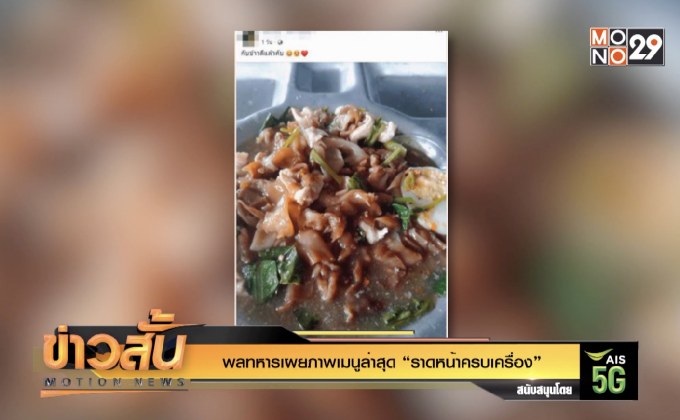 พลทหารเผยภาพเมนูล่าสุด “ราดหน้าครบเครื่อง”