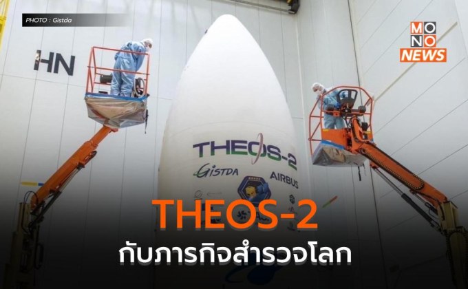 ดาวเทียม THEOS-2 กับภารกิจสำรวจโลก