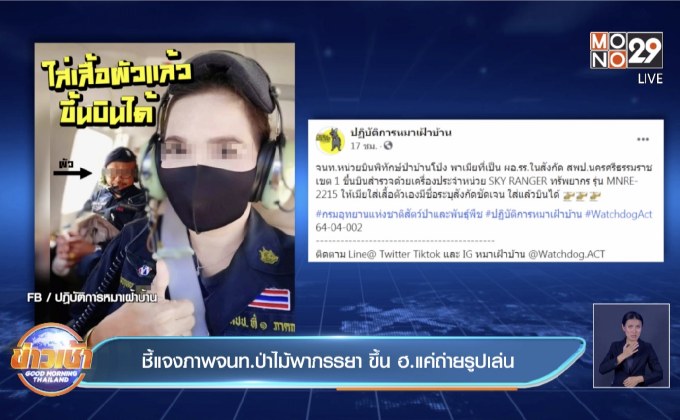 ชี้แจงภาพจนท.ป่าไม้พาภรรยา ขึ้น ฮ.แค่ถ่ายรูปเล่น