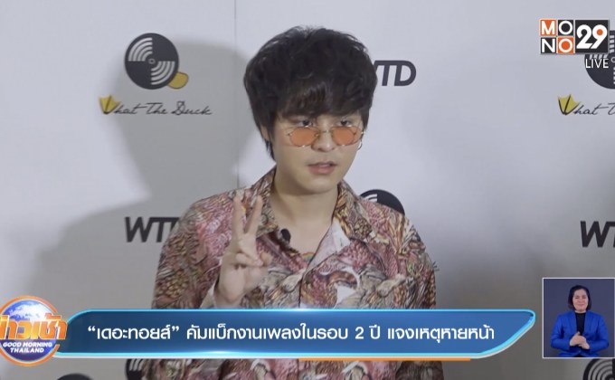 “เดอะทอยส์” คัมแบ็กงานเพลงในรอบ 2 ปี แจงเหตุหายหน้า