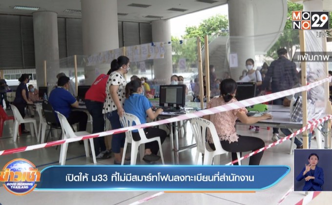 เปิดให้ ม33 ที่ไม่มีสมาร์ทโฟนลงทะเบียนที่สำนักงาน