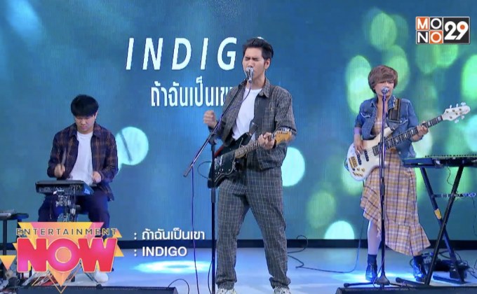 “INDIGO” ถ่ายทอดความรู้สึกของคนหวังดีผ่านซิงเกิล “ถ้าฉันเป็นเขา”
