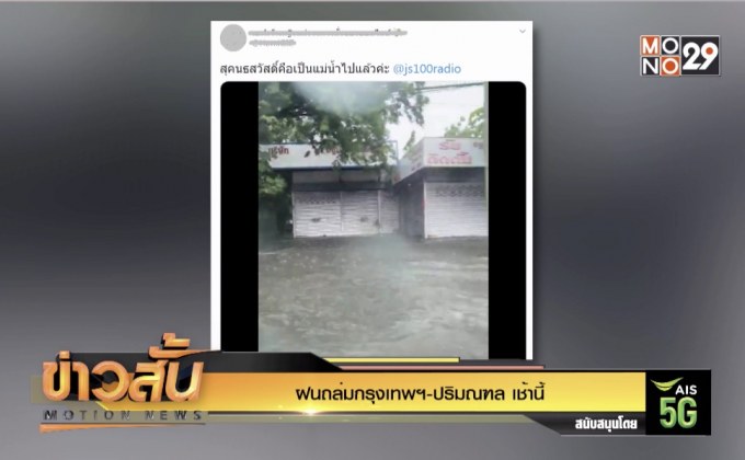 ฝนถล่มกรุงเทพฯ-ปริมณฑล เช้านี้