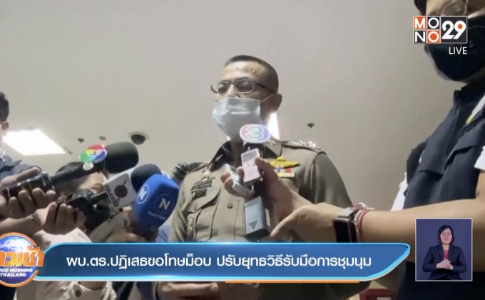 ผบ.ตร.ปฏิเสธขอโทษม็อบ ปรับยุทธวิธีรับมือการชุมนุม