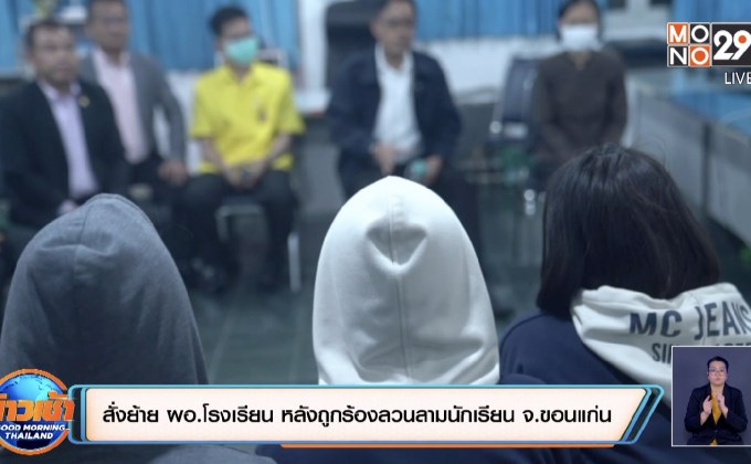 สั่งย้าย ผอ.โรงเรียน หลังถูกร้องลวนลามนักเรียน จ.ขอนแก่น