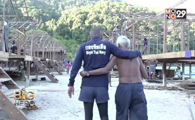 Big hero พลังคนดี ตอน : ร่วมแรงรวมใจช่วยเหลือชาวมอแกน